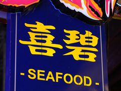 -桥东喜碧海鲜街(水东街店)