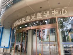 -皮肤激光医学中心