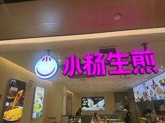 -小杨生煎(浦江欢乐颂店)