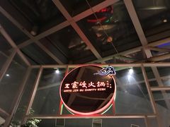 -王家渡火锅店(棕榈泉店)
