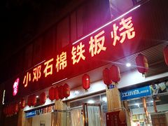 门面-小邓石棉铁板烧(流星花园店)