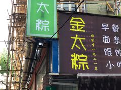 -金太粽(上海弄堂第一粽店)