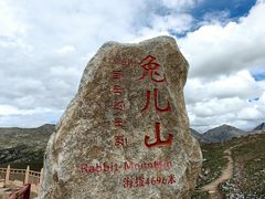 -兔儿山