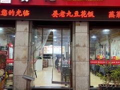 -晏老九豆花饭家常菜(上海城店)