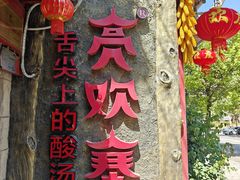 -亮欢寨(凯里总店)