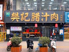 -樊记腊汁肉(竹笆市总店)