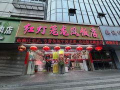 -红灯笼龙凤饭店(宁波老字号店)