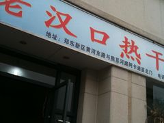 门面-郭记老汉口热干面