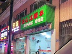 门面-透心凉糖水(听海居店)