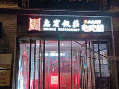 门面-惠宾饭庄(中山路店)