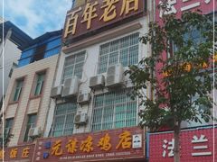 门面-元谋凉鸡店(百年老店)