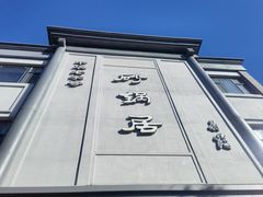 -砂锅居饭庄·京菜(西四店)
