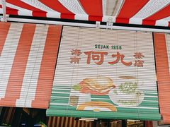 -何九海南茶店(鬼仔巷店)