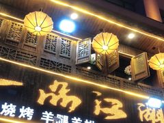 门面-一品江湖烧烤餐厅