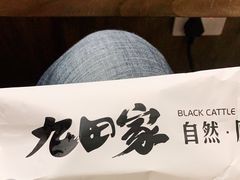 -九田家黑牛烤肉料理(太阳城店)