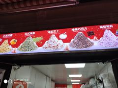 -冰冰酱老味刨冰绵绵冰(中山路总店)