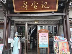 -寻宝记绍兴菜(鲁迅路店)