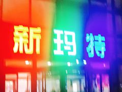 -新玛特购物广场(齐齐哈尔店)