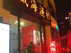 -威海渔村(静安旗舰店)