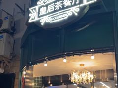 -皇后餐厅-煲仔·小菜·打边炉(古北店)