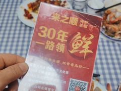 -来之顺海鲜菜馆·青岛菜·始于1993(栈桥店)