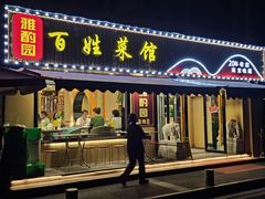 -雅酌园百姓菜馆(颐和路店)