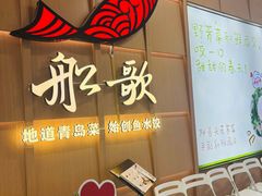 -船歌·鱼水饺青岛菜(金狮广场店)