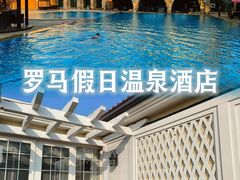 -大连罗马假日酒店温泉