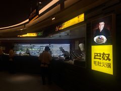 -巴奴毛肚火锅(商城路店)