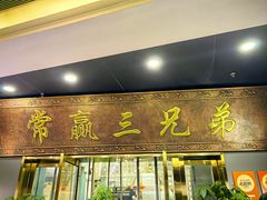 -常赢三兄弟·清真涮肉(崂山路总店)