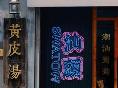 -汕头市小公园