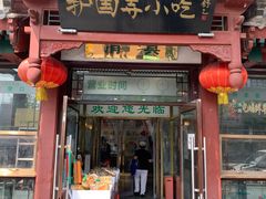 -护国寺小吃店(阜成门桥店)