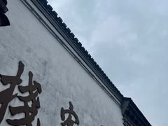 -鸣鹤古镇