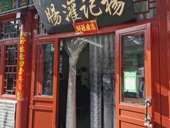 门面-杨记灌肠(食品街店)