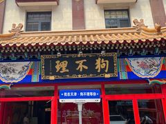 -狗不理(山东路总店)
