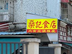 -燊记食店