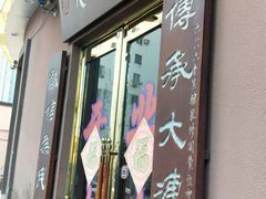 门面-林之六八·6886大连老菜馆