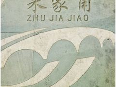-洞天食府(北大街店)