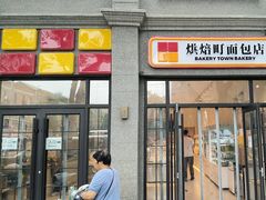 -烘焙町面包店(西四店)