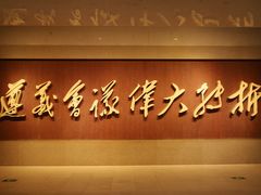 -遵义会议纪念馆