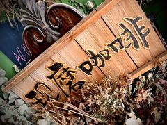 -一棵树咖啡馆(泉乐坊店)