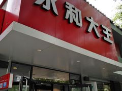 门面-永和大王(小厨·东四十条店)
