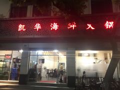 门面-凯华海鲜火锅·传承三十六年