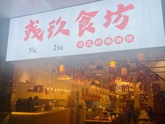 -彧玖食坊·川式砂锅酒馆(成山路店)
