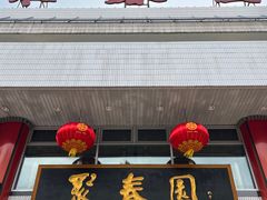 门面-聚春园自助餐厅(东街口店)