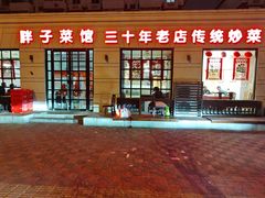 -胖子菜馆(隆昌路店)