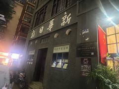 -新华日报营业部旧址