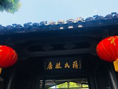 -蒋氏故居