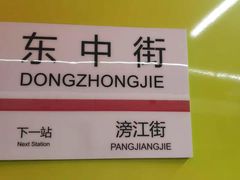 -东中街(地铁站)