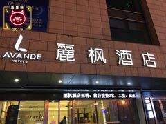 -麗枫酒店(苏州火车站店)